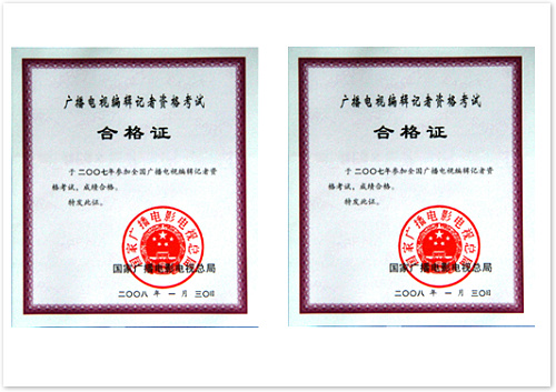 廣播電視編輯記者資格證  (國家廣播電影電視總局 證書編號：4220071000110；4220071000109）.jpg